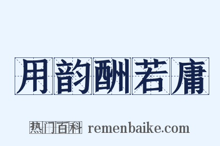 用韵酬若庸是什么意思的图片